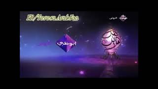 فاصل قصير جدا قناة أبوظبي الأولى قديمة رمضان 2012