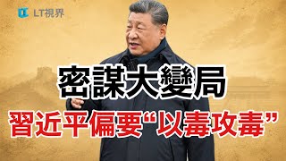 經濟病症已有共識，習近平偏要“以毒攻毒”；儘管“形勢一片大好”，央行推出刺激；密謀“大變局”！普京做局，習近平搭台。