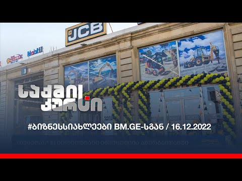 ბიზნესსიახლეები BM.GE-სგან / 16.12.2022