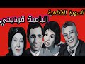إضحك مع التمثيلية الفكاهية البامية أورديحى خيرية احمد احسان القلعاوى رشوان توفيق رافت فهيم إضحك مع التمثيلية الفكاهية البامية أورديحى خيرية احمد احسان القلعاوى رشوان توفيق رافت فهيم