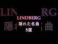 【LINDBERG】隠れた名曲5選 #shorts