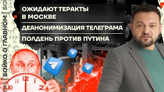 👊 Бойко о главном | Ожидают теракты в Москве | Деанонимизация Телеграма | Полдень против Путина