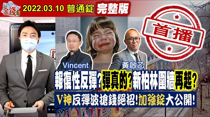 報復性反彈？彈真的？新柏林圍牆？V神反彈波搶錢招加強錠公開！《我是金錢爆》普通錠 2022.0310 - 天天要聞
