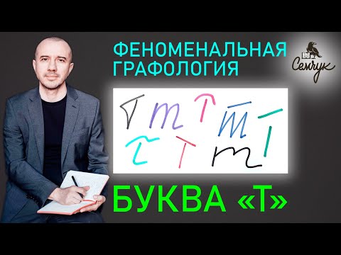 Как узнать уровень интеллекта по букве «т» с помощью Феноменальной графологии. А какая буква у вас?