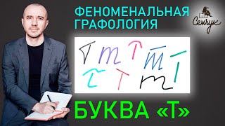 Как узнать уровень интеллекта по букве «т» с помощью Феноменальной графологии. А какая буква у вас?