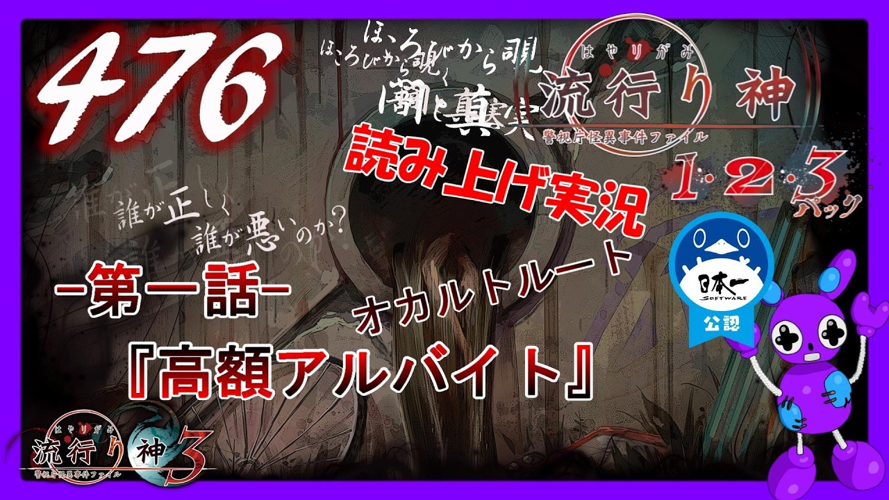 Part476 [ホラー][読み上げ] TSUNEの読み上げ実況  流行り神 1・2・3パック [流行り神3] (PS4)