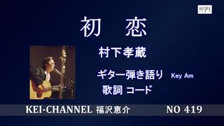 『初恋』福沢恵介ギター弾き語り 歌詞  コード