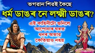 ধৰ্ম ডাঙৰ নে লক্ষ্মী ডাঙৰ ? আধ্যাত্মিক কাহিনী | বিক্ৰমাদিত্যৰ কাহিনী | Mahadev motivational speech