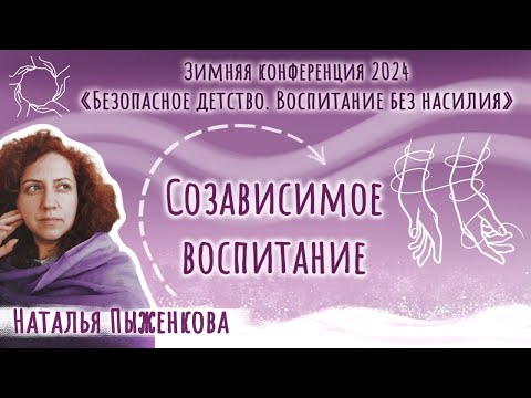 Наталья Пыженкова. «Созависимое воспитание»