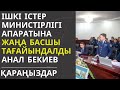 Ішкі істер министрлігі аппаратына жаңа басшы тағайындалды.