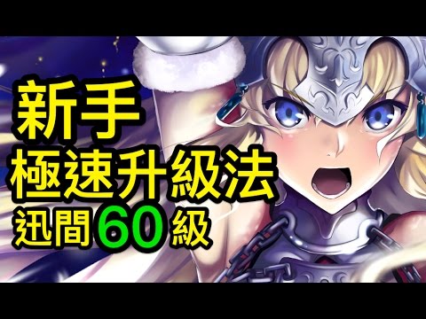 Fgo 新手極速升級重點 Fate Grand Order 命運 冠位指定中文版 Youtube