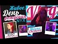 VLOG: День рождения NYX, нос Шпагиной, Живое. VLOG: День рождения NYX, нос Шпагиной, Живое.