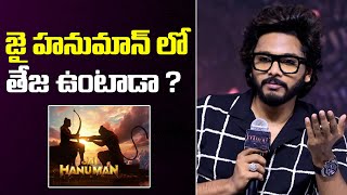 జై హనుమాన్ లో తేజ ఉంటాడా ? | Super Hero Teja Sajja about Jai Hanuman At Mirai Movie Glimpse