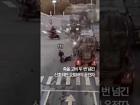 죽을 고비 두 번 넘긴 신호위반 오토바이 #shorts