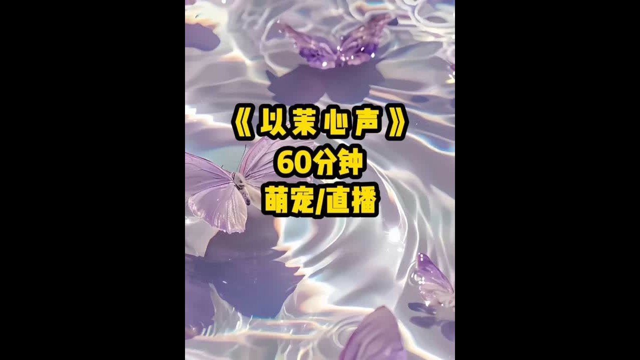 茗《以茉心声》1我是修仙界的最强驭兽师 只因我的一次抱怨就 #女生必看 #一口气看完系列 #二次元 #完结文 #学生党