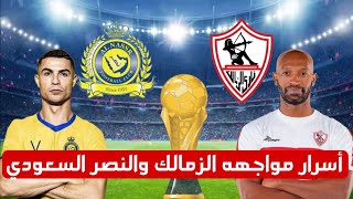 موعد مباراة الزمالك والنصر السعودي بمشاركة رونالدو  في البطولة العربية والقنوات الناقلة