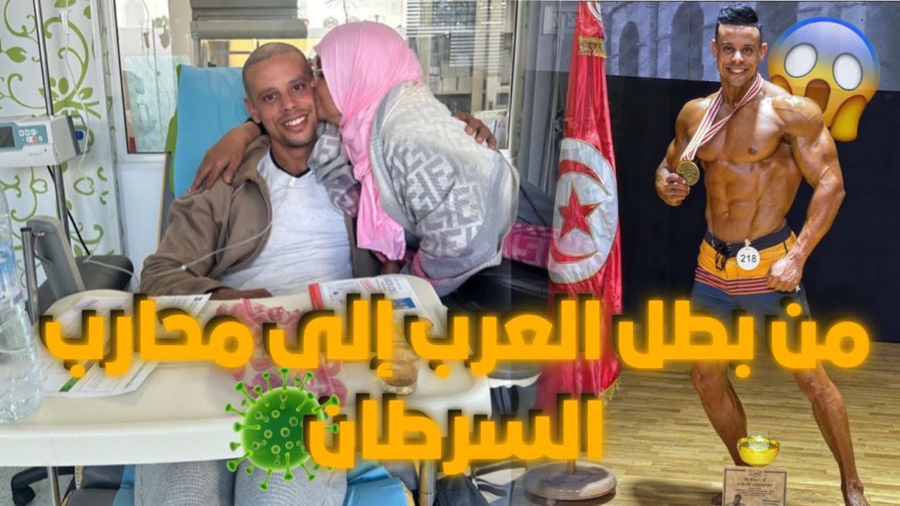 رحلتي من بطل العرب إلى مرض السرطان