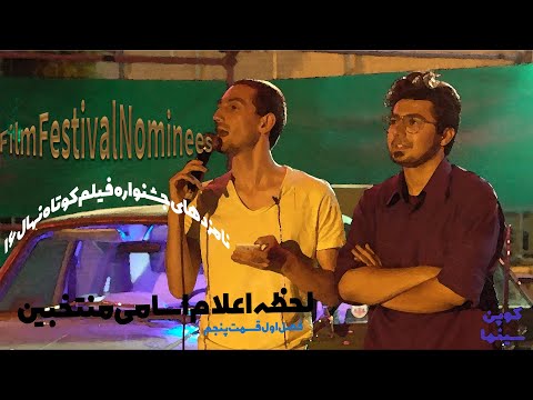 برگزیدگان جشنواره فیلم کوتاه دانشجویی نهال ۱۶