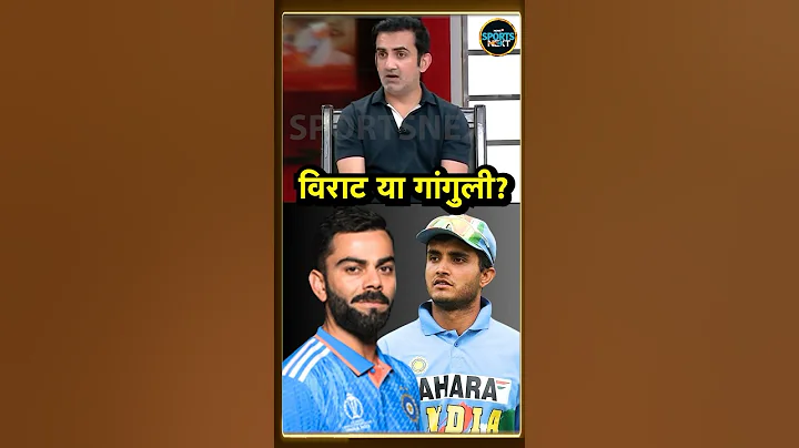 Gautam Gambhir ने Virat Kohli और Sourav Ganguly में किसको बताया Aggressive Captain? | #shorts