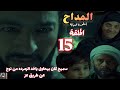 مسلسل المداح أسطورة النهاية الحلقة الخامسة عشر 15 سميح كان بيحاول ياخد الزمردة من نوح لكن هو رفض