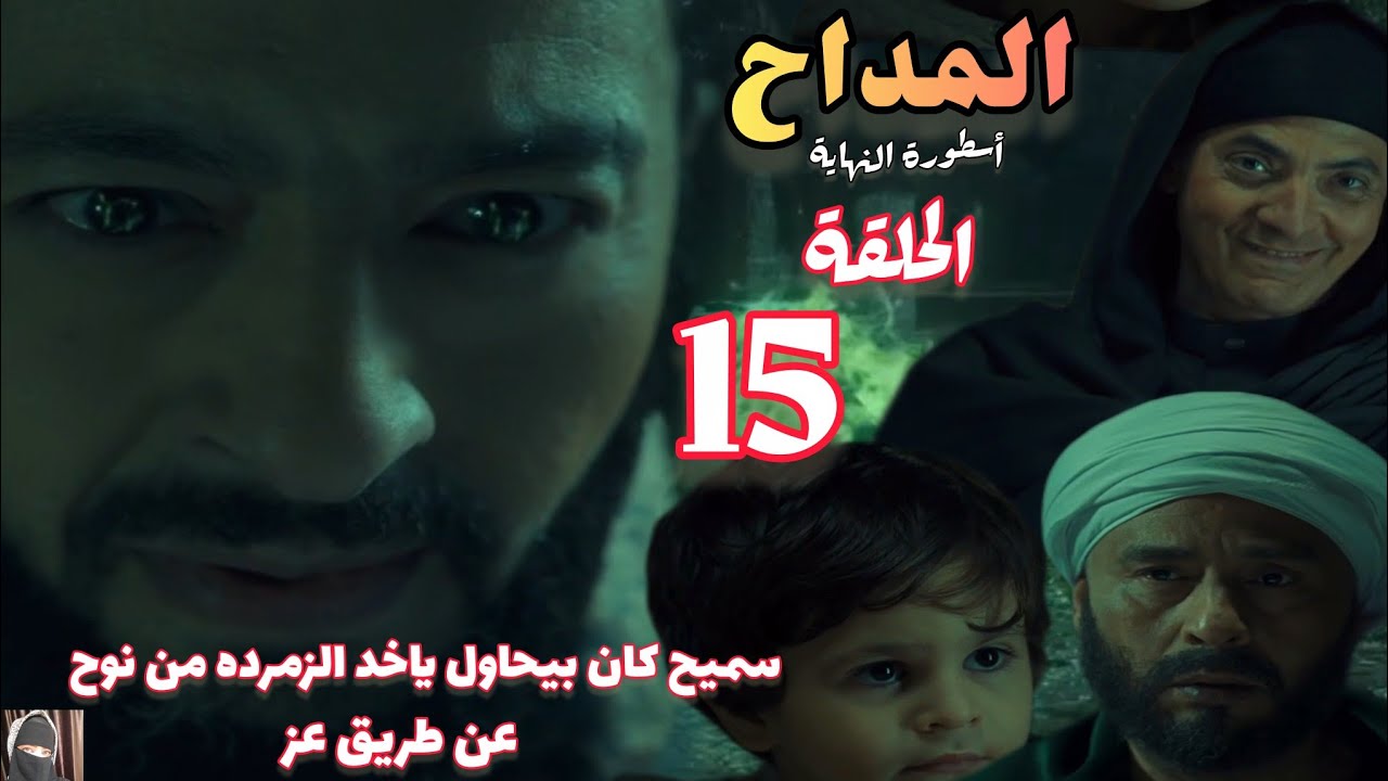 مسلسل المداح 