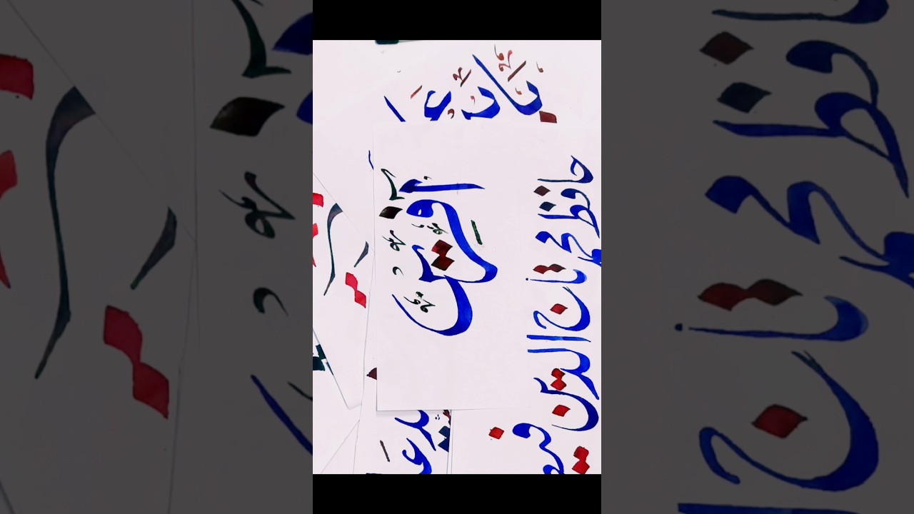 Calligraphy by me. "آفريں" Arabic w urdu: #calligraphy #arbic #handwriting #trending