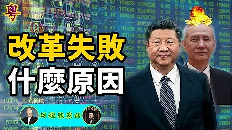 金融改革一再失败 为什么？原因在哪了？20210704 - 天天要闻