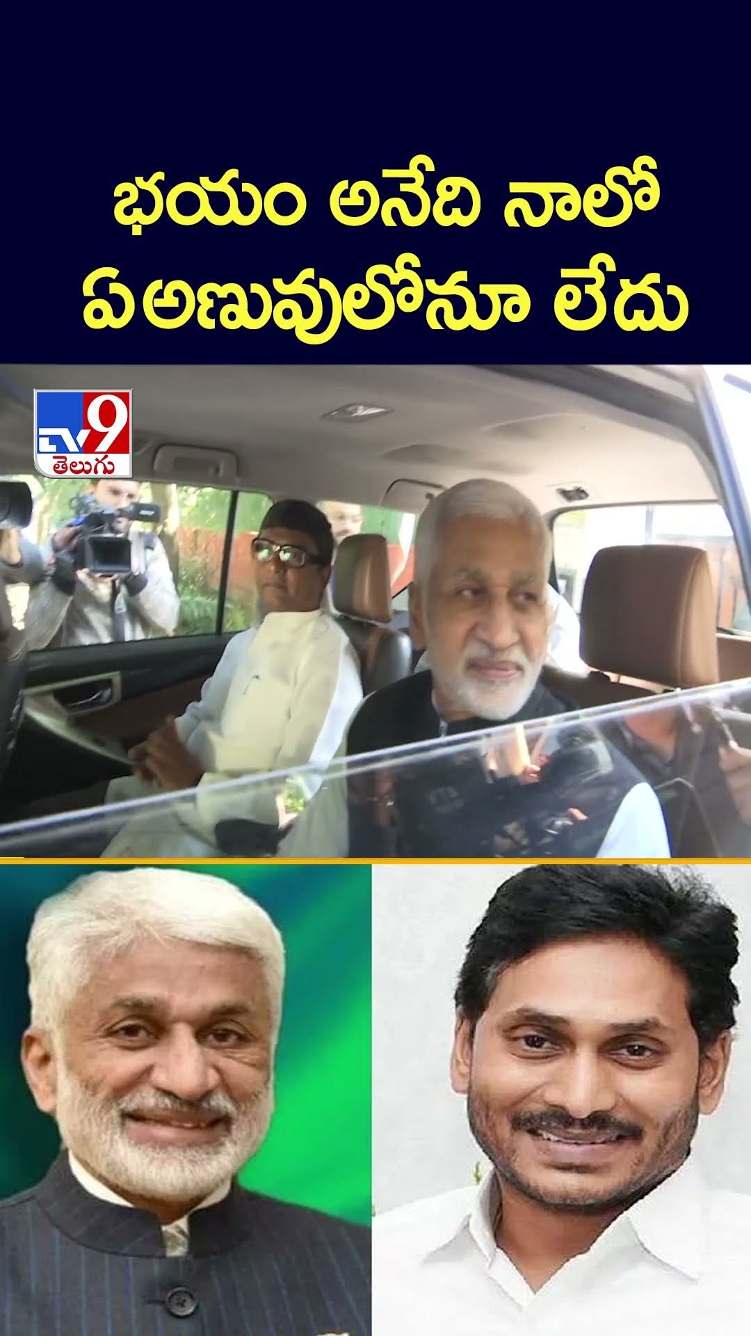 భయం అనేది నాలో ఏ అణువులోనూ లేదు: Vijayasai Reddy - TV9
