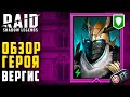 Обзор героя Вергис, в Raid: Shadow Legends. Закрываем адскую кампанию.