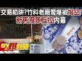 竹科老廠掏空