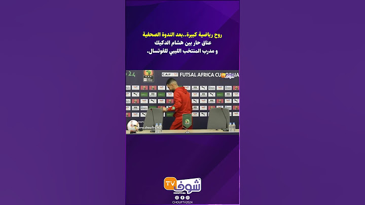 روح رياضية كبيرة..بعد الندوة الصحفية عناق حار بين هشام الدكيك و مدرب المنتخب الليبي للفوتسال.