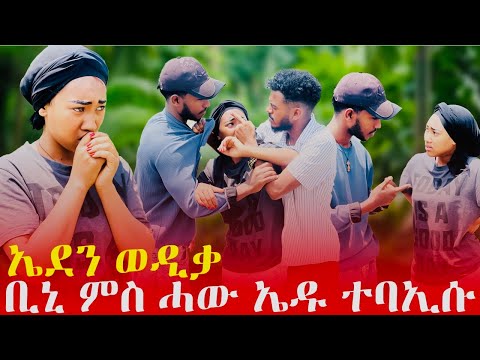 ኤደን ወዲቃ ቢኒ ምስሓው ኤዱ ተባኢሱ💔🥹