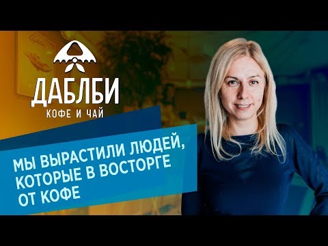 Кофе от чемпионов: Основательница Даблби Анна Цфасман о своем бизнесе