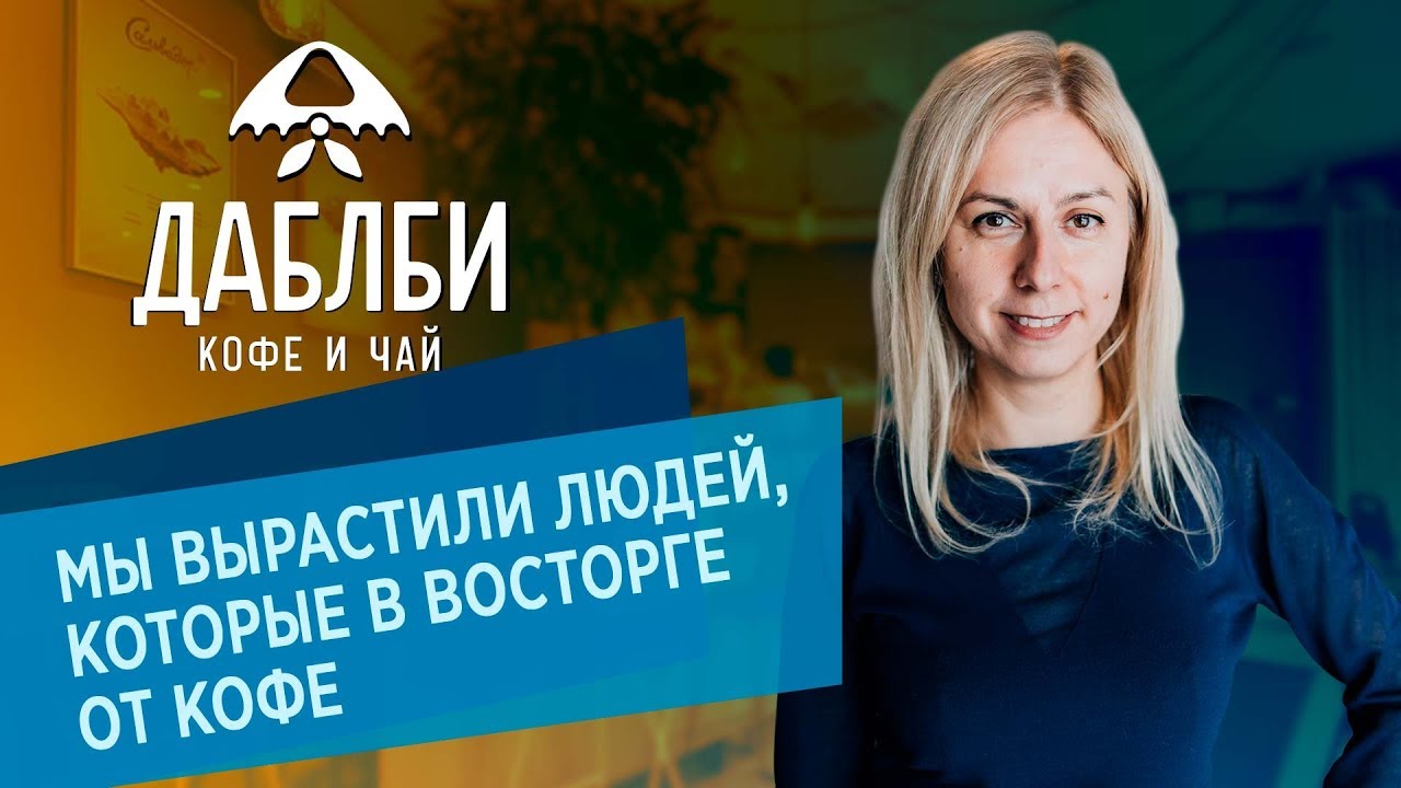 Кофе от чемпионов: Основательница Даблби Анна Цфасман о своем бизнесе