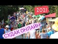 СУДАК - ОНЛАЙН | Ура сезон 2021 начался. ТОЛПЫ ЛЮДЕЙ на набережной