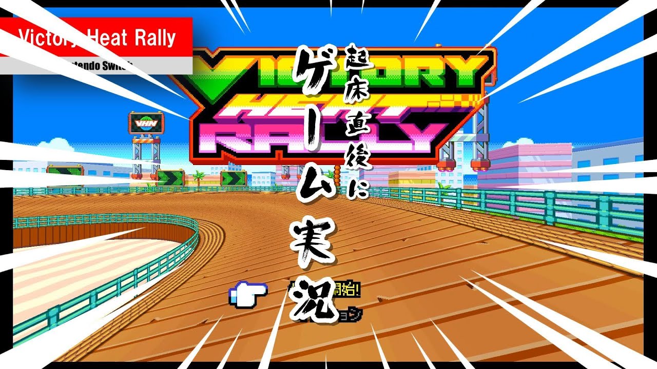 起き抜け実況】「Victory Heat Rally」（Nintendo Switch）を遊びまし