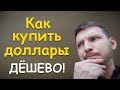 Как купить доллары дешевле? Самый выгодный способ покупки валюты