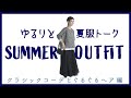 【夏服2020 コーデ】夏もモノトーンを楽しむ クラシックコーデ低身長さんも高身長さんもおすすめ
