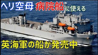 英海軍はヘリ空母・病院船と使える艦船アーガスを売りに出しています