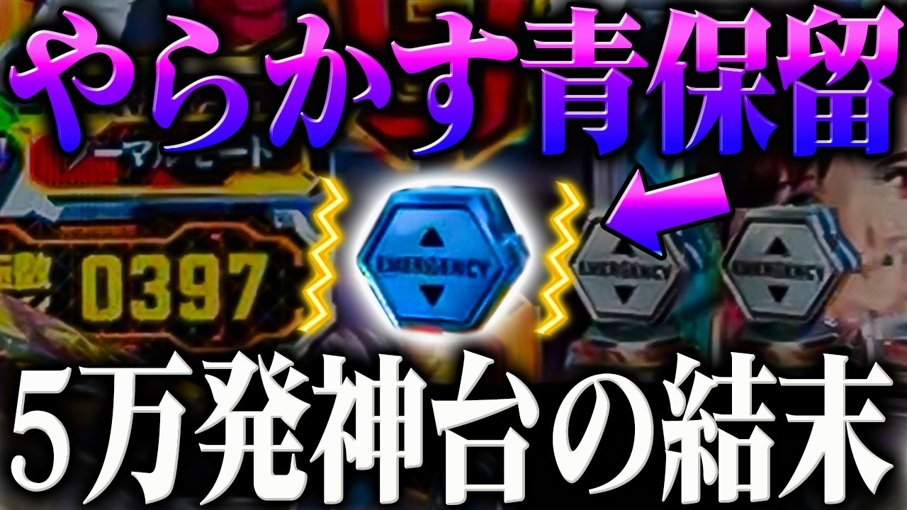 【35連のその後‥】ぶっ壊れ5万発神台を最後まで打った結果がヤバい？！【P新世紀エヴァンゲリオン～未来への咆哮～】【鬼嫁とボク】