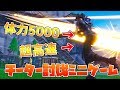 体力5000＋超高速の合法チーターを討伐するミニゲームを作ってみた＜フォートナイト＞[Tanaka90]