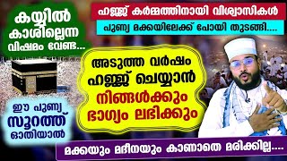 അടുത്ത വർഷം നിങ്ങൾക്കും ഹജ്ജ് ചെയ്യാം.... ഈ പുണ്യ സൂറത്ത് ഓതിക്കോ.... Arshad Badri New | Hajj 2024