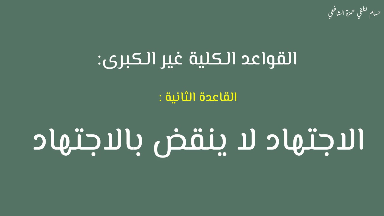 23- القواعد الكلية غير الكبرى | قاعدة: الاجتهاد لا ينقض بالاجتهاد