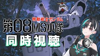 【機動戦士ガンダム 第08MS小隊】7話から！完全初見だ！！！！！【#輪堂千速 / #hololivedev_is  #FLOWGLOW 】