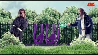 تتر النهاية | مسلسل فيفا اطاطا | غناء اللمبي - محمد سعد