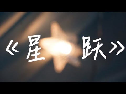 2022年 菩提獨立中學 第63屆畢業MV 《星跃》