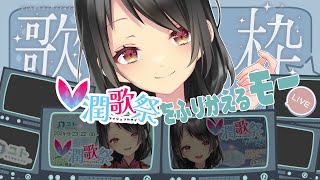 【#歌枠】#V潤歌祭 Vol.3をふりかえるモー🐄【#karaoke /#Vtuber Yutoユト(人型Ⅱ)】