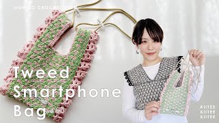 【かぎ針編み】ツイード見えの編み地をレース風の縁編みで縁どったラブリースポーティなスマホバッグできました。 ~ How to crochet summer sasawashi mesh bag.~
