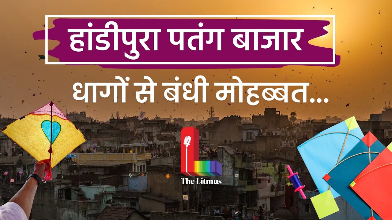 Makar Sankranti पर क्यों खास है Jaipur का Handipura पतंग बाजार ? | The Litmus