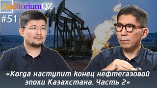 Когда наступит конец нефтегазовой эпохи Казахстана? Часть 2.